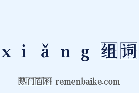 xiǎng组词是什么意思的图片